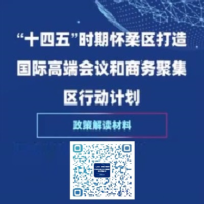《“十四五”时期怀柔区打造国际高端会议和商务聚集区行动计划》政策解读材料.jpg