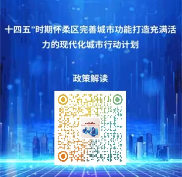 《“十四五”时期怀柔区完善城市功能打造充满活力的现代化城市行动计划》政策解读材料.jpg