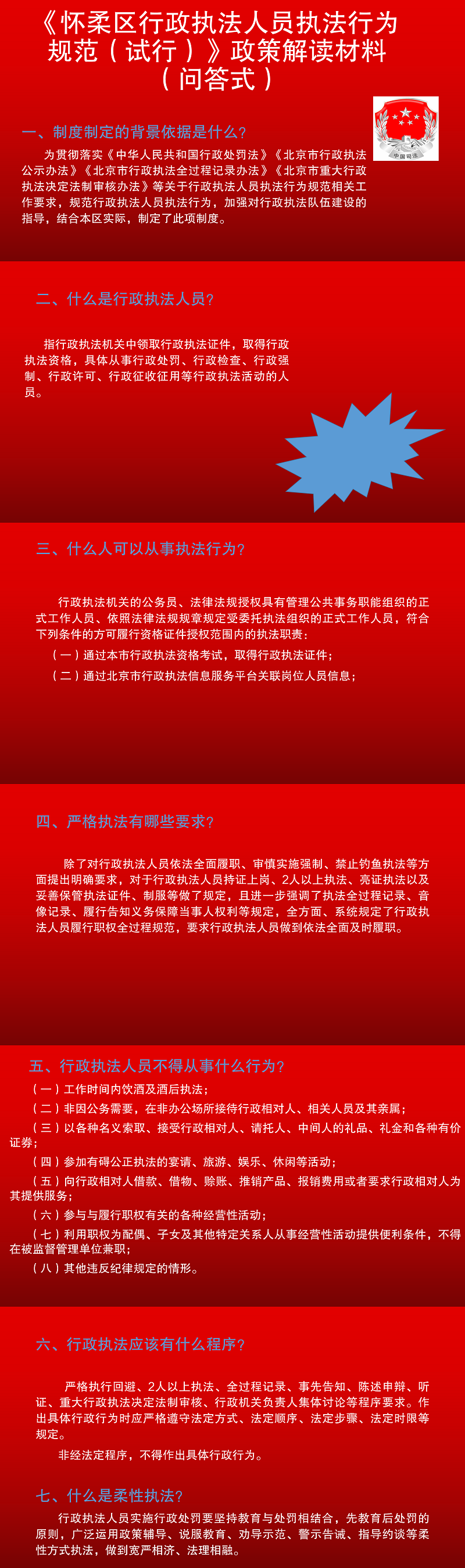 一图读懂：怀柔区行政执法人员执法行为规范（试行）.png