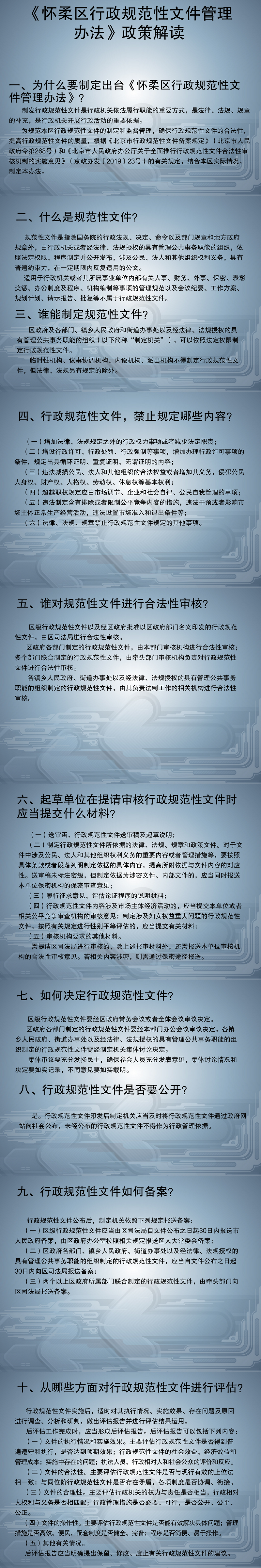一图读懂：怀柔区行政规范性文件管理办法政策解读.png