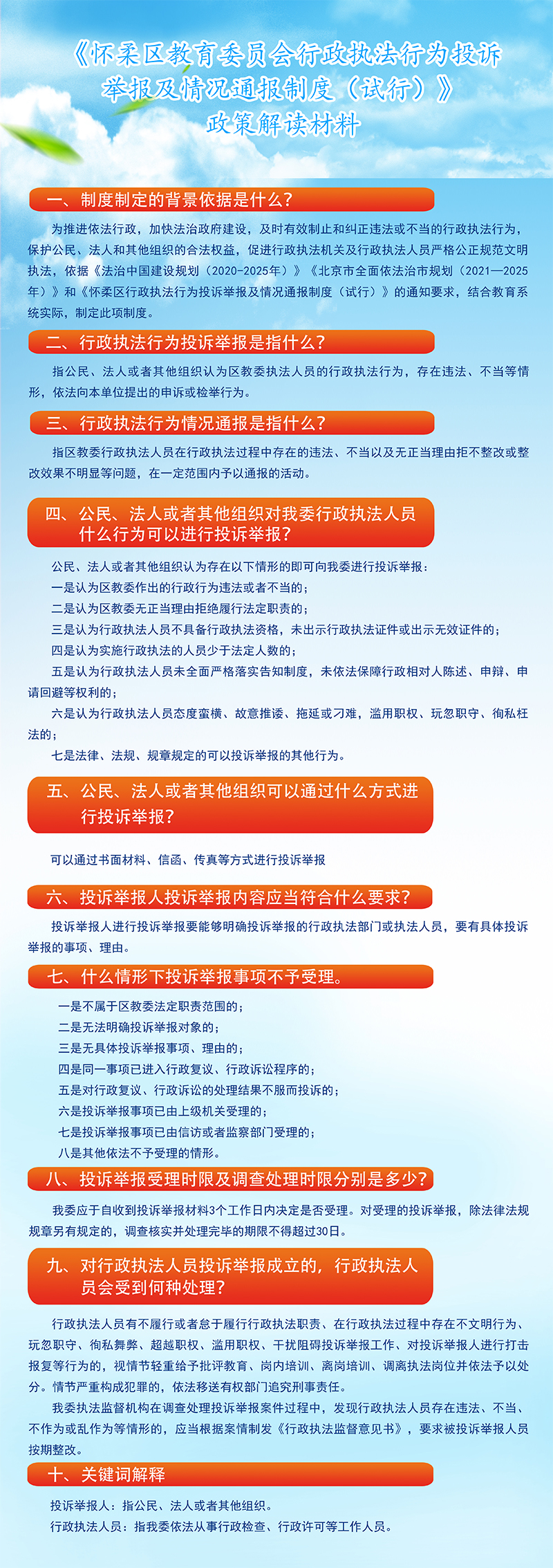 一图读懂：怀柔区教育委员会行政执法行为投诉举报及情况通报制度（试行）.jpg