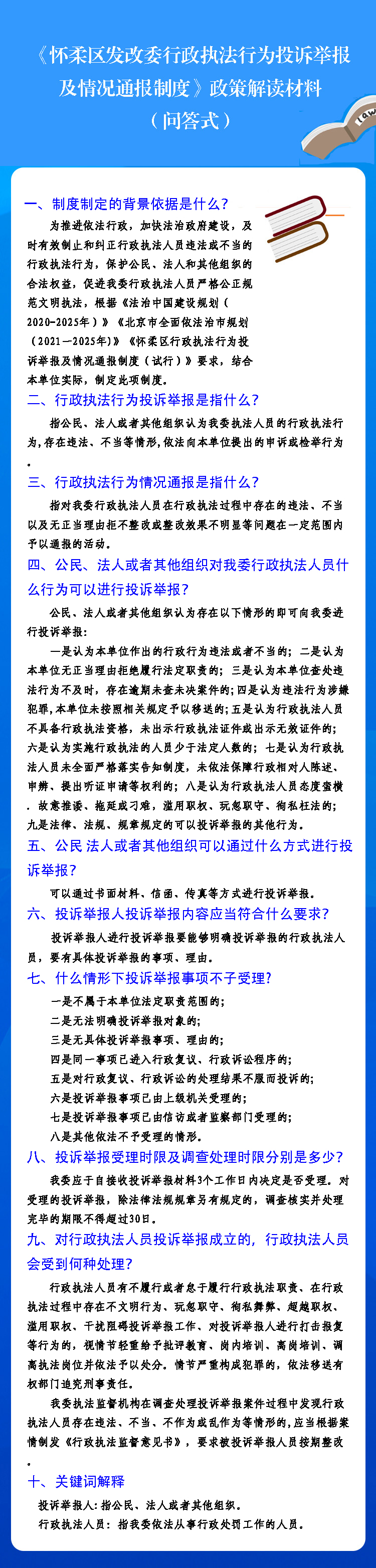 一图读懂：怀柔区发改委行政执法行为投诉举报及情况通报制度.jpg