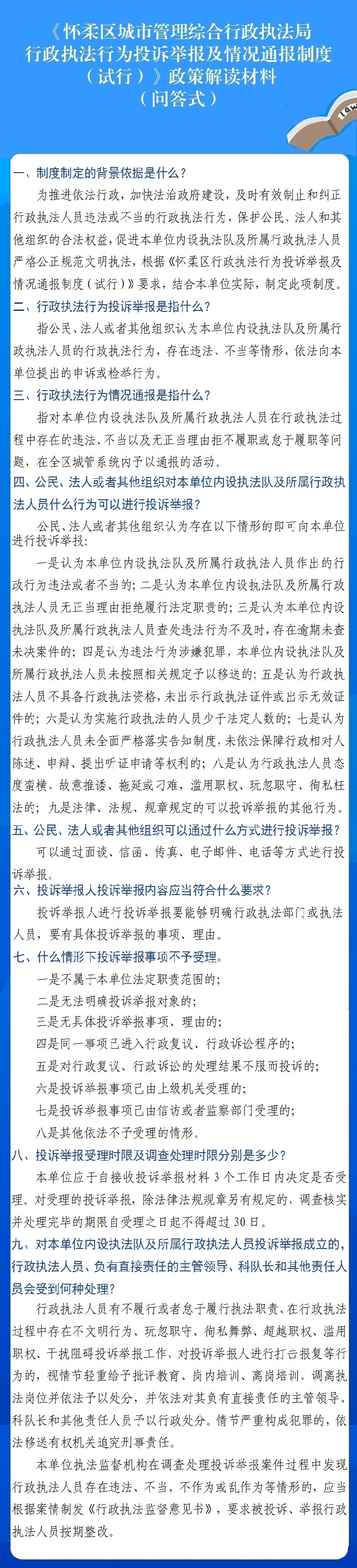一图读懂：北京市怀柔区城市管理综合行政执法局行政执法行为投诉举报及情况通报制度（试行）.jpg