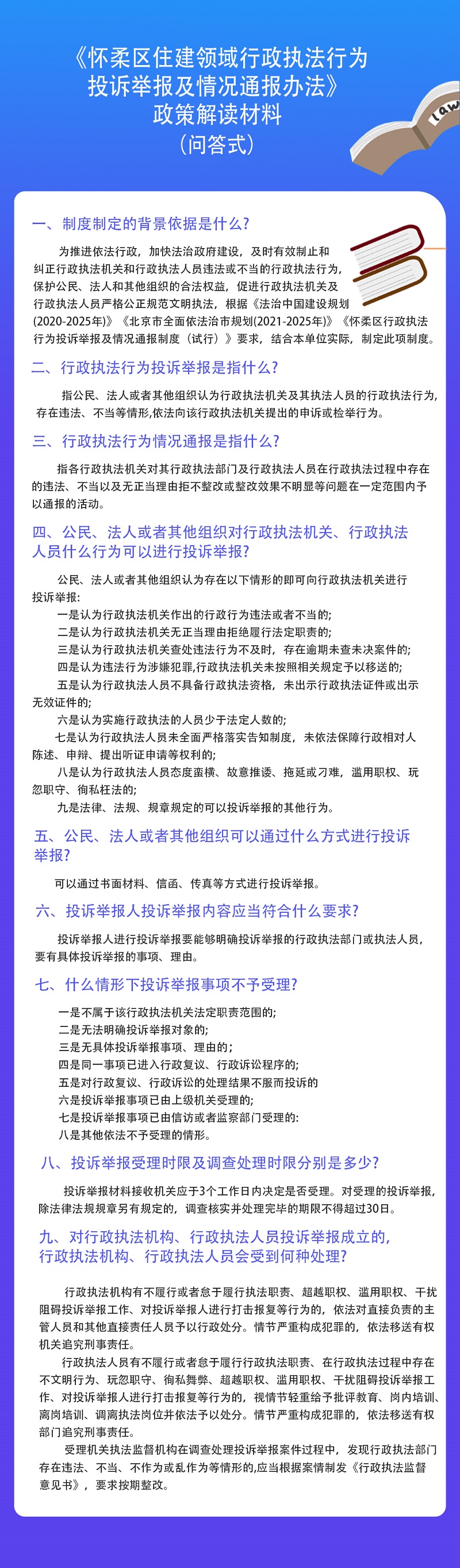 一图读懂：北京市怀柔区住房和城乡建设委员会关于印发《怀柔区住建领域行政执法行为投诉举报及情况通报办法》的通知.jpg