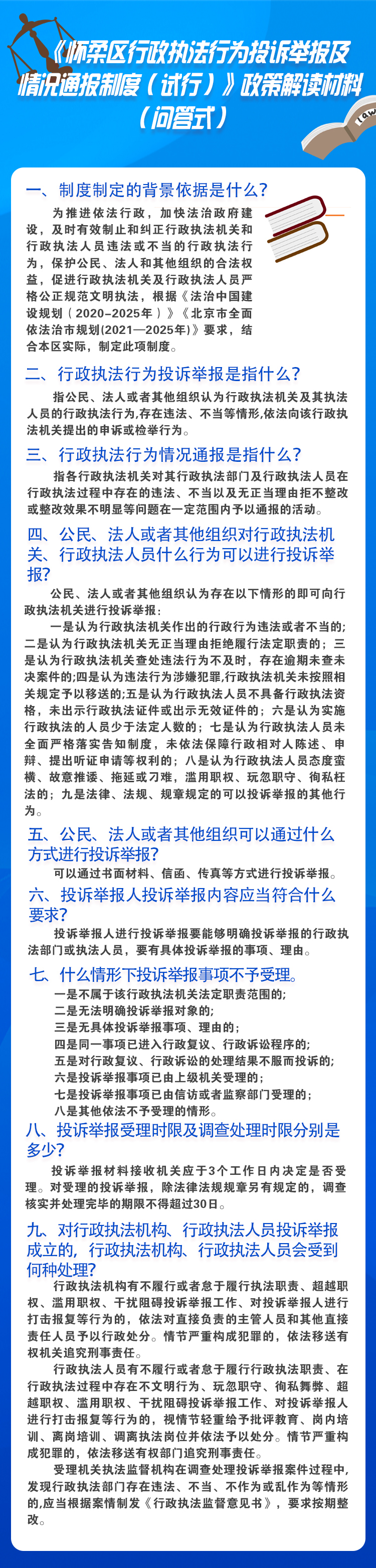 一图读懂：《怀柔区行政执法行为投诉举报及情况通报制度（试行）》（问答式）.jpg