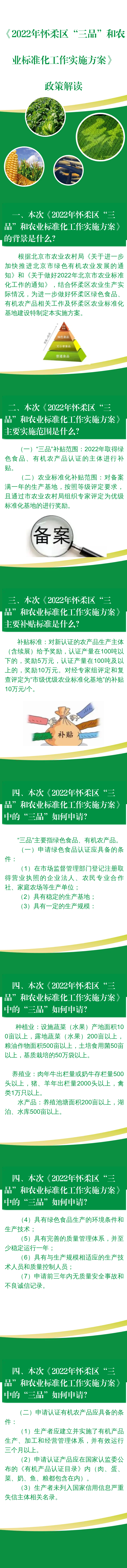一图读懂：2022年怀柔区“三品”和农业标准化工作实施方案.png