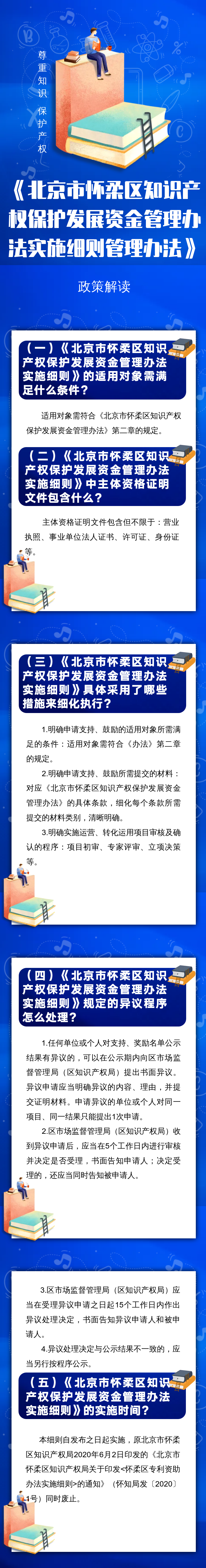 一图读懂：北京市怀柔区知识产权保护发展资金管理办法实施细则.png