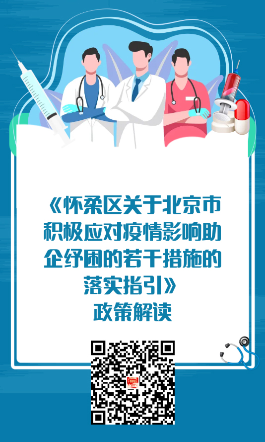 《怀柔区关于北京市积极应对疫情影响助企纾困的若干措施的落实指引》政策解读.jpg