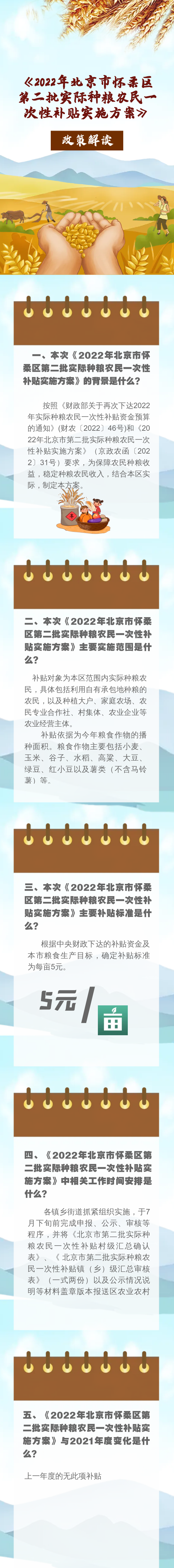 一图读懂：2022年北京市怀柔区第二批实际种粮农民一次性补贴实施方案.png
