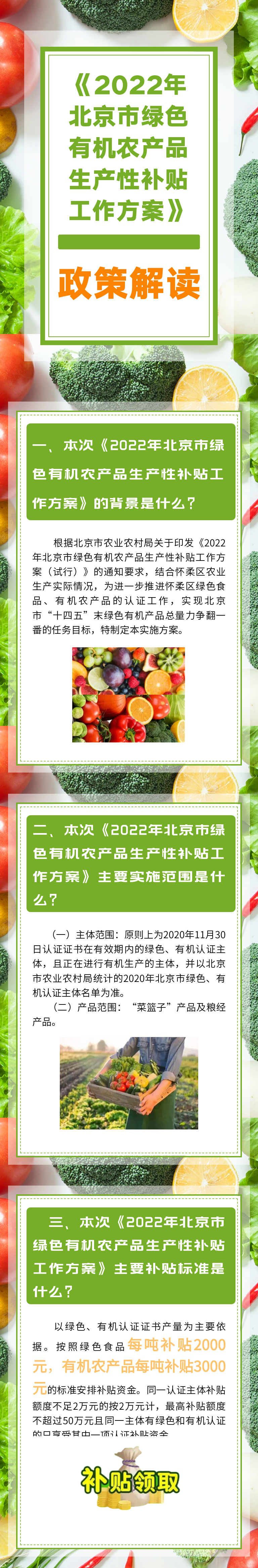 一图读懂：2022年北京市绿色有机农产品生产性补贴工作方案.png