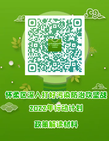 《怀柔区深入打好污染防治攻坚战2022年行动计划》政策解读材料.png