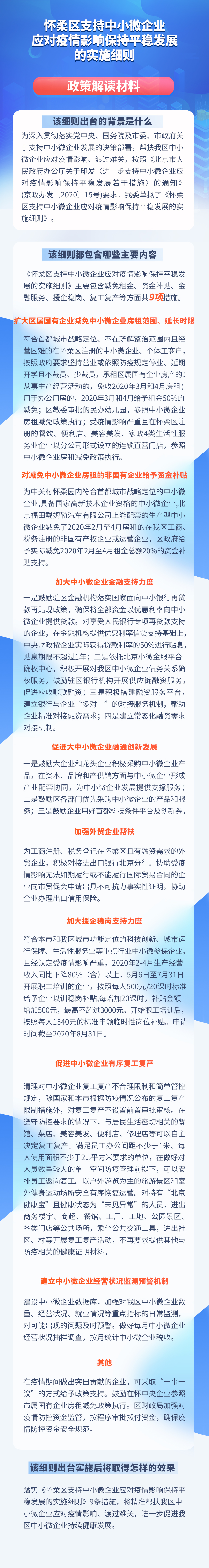 一图读懂怀柔区支持中小微企业应对疫情影响保持平稳发展的实施细则政策解读材料.jpg