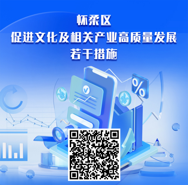 怀柔区促进文化及相关产业高质量发展若干措施 h5解读图.jpg