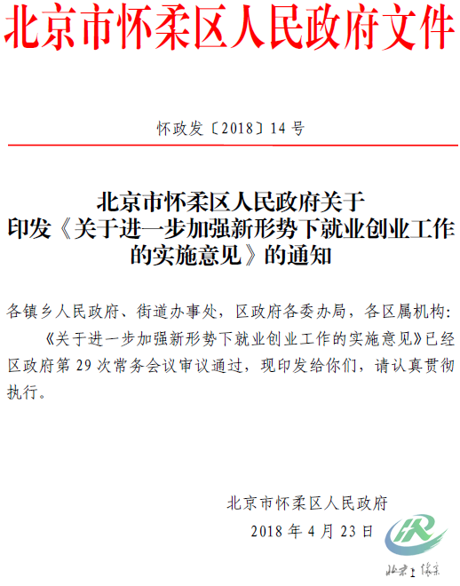 北京市怀柔区人民政府关于印发《关于进一步加强新形势下就业创业工作的实施意见》的通知.png