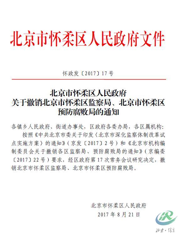 北京市怀柔区人民政府关于撤销北京市怀柔区监察局、北京市怀柔区预防腐败局的通知.jpg