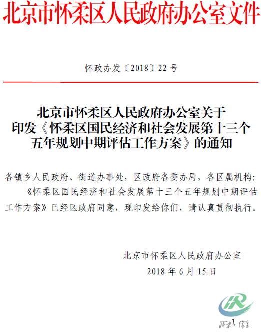 北京市怀柔区人民政府办公室关于印发《怀柔区国民经济和社会发展第十三个五年规划中期评估工作方案》的通知.png