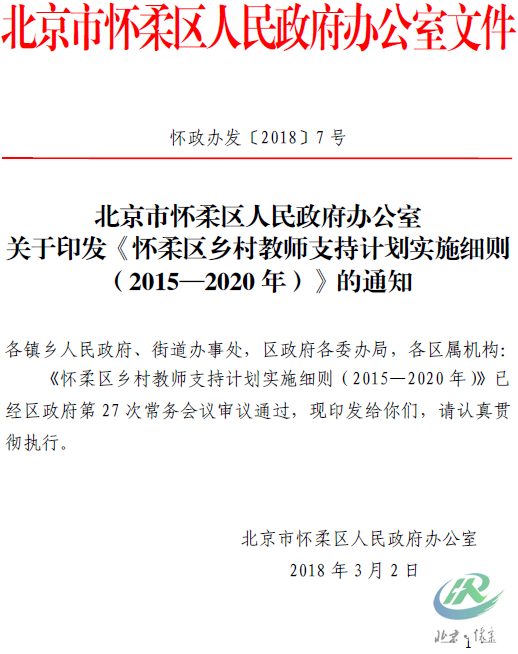 （失效）北京市怀柔区人民政府办公室关于印发《怀柔区乡村教师支持计划实施细则（2015—2020 年）》的通知.png