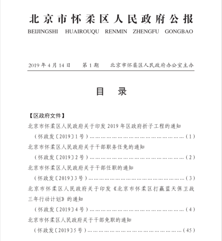 北京市怀柔区人民政府公报2019年第1期.png