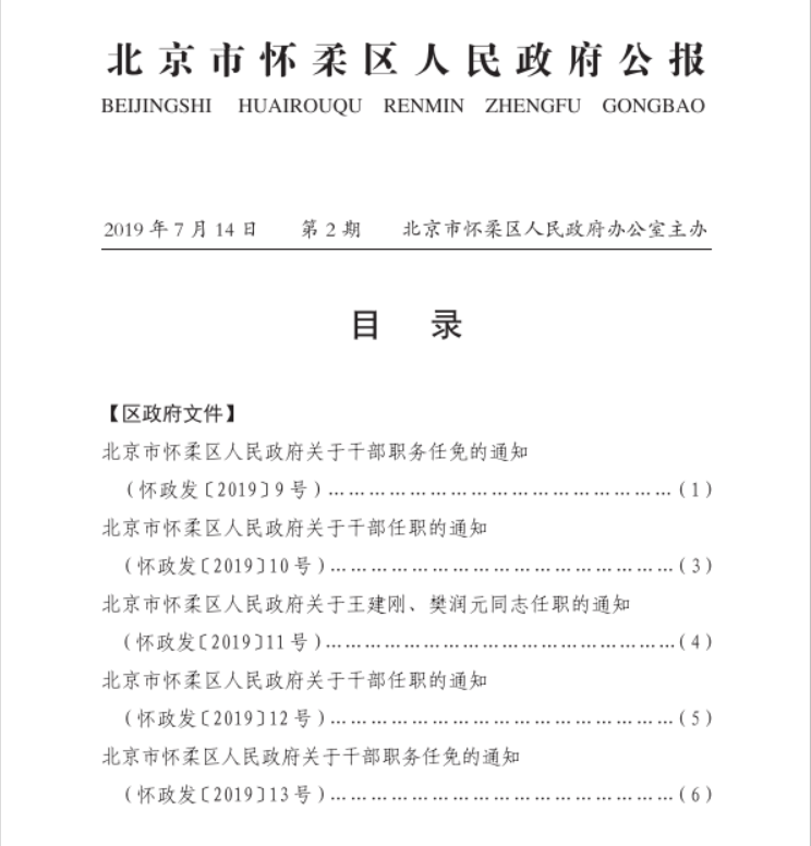 北京市怀柔区人民政府公报2019年第2期.png