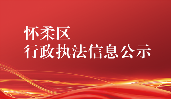 行政执法信息公示