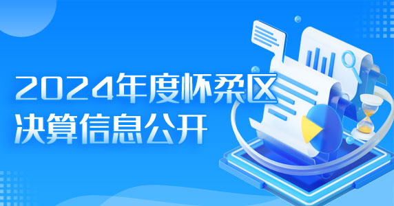 2024年度怀柔区决算信息公开