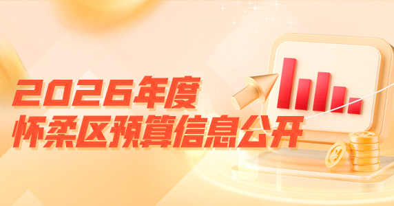 2026年度怀柔区预算信息公开