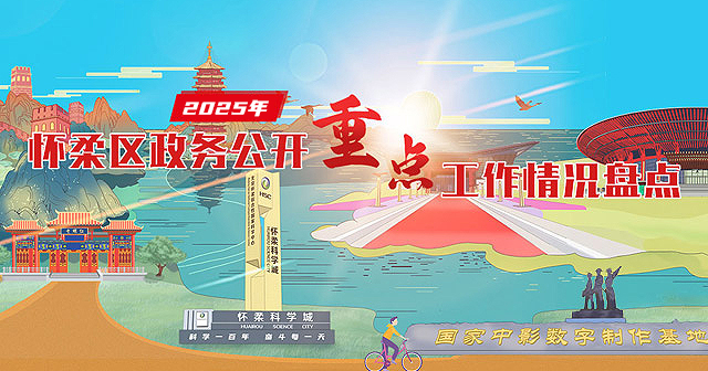 2025年怀柔区政务公开重点工作情况盘点