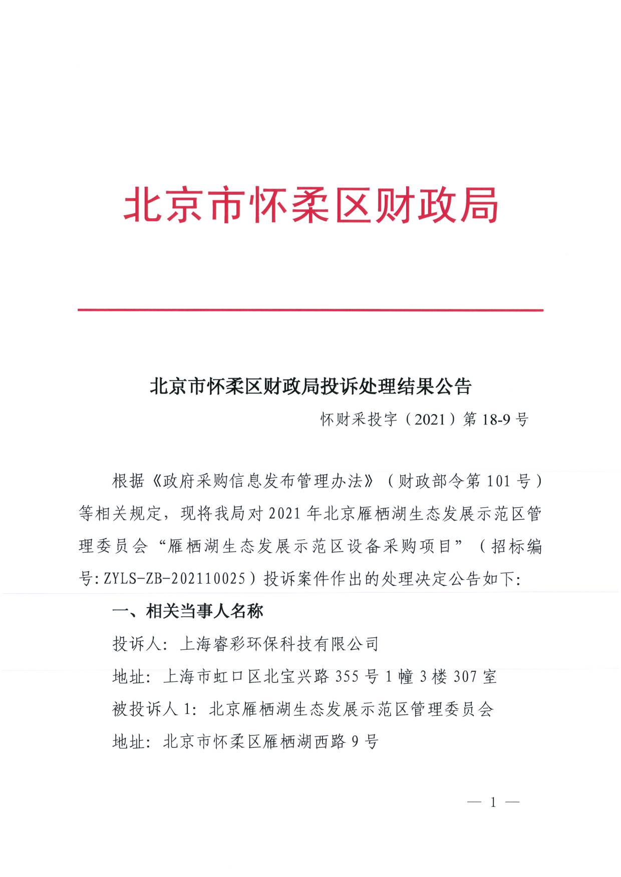怀柔区财政局投诉处理结果公告