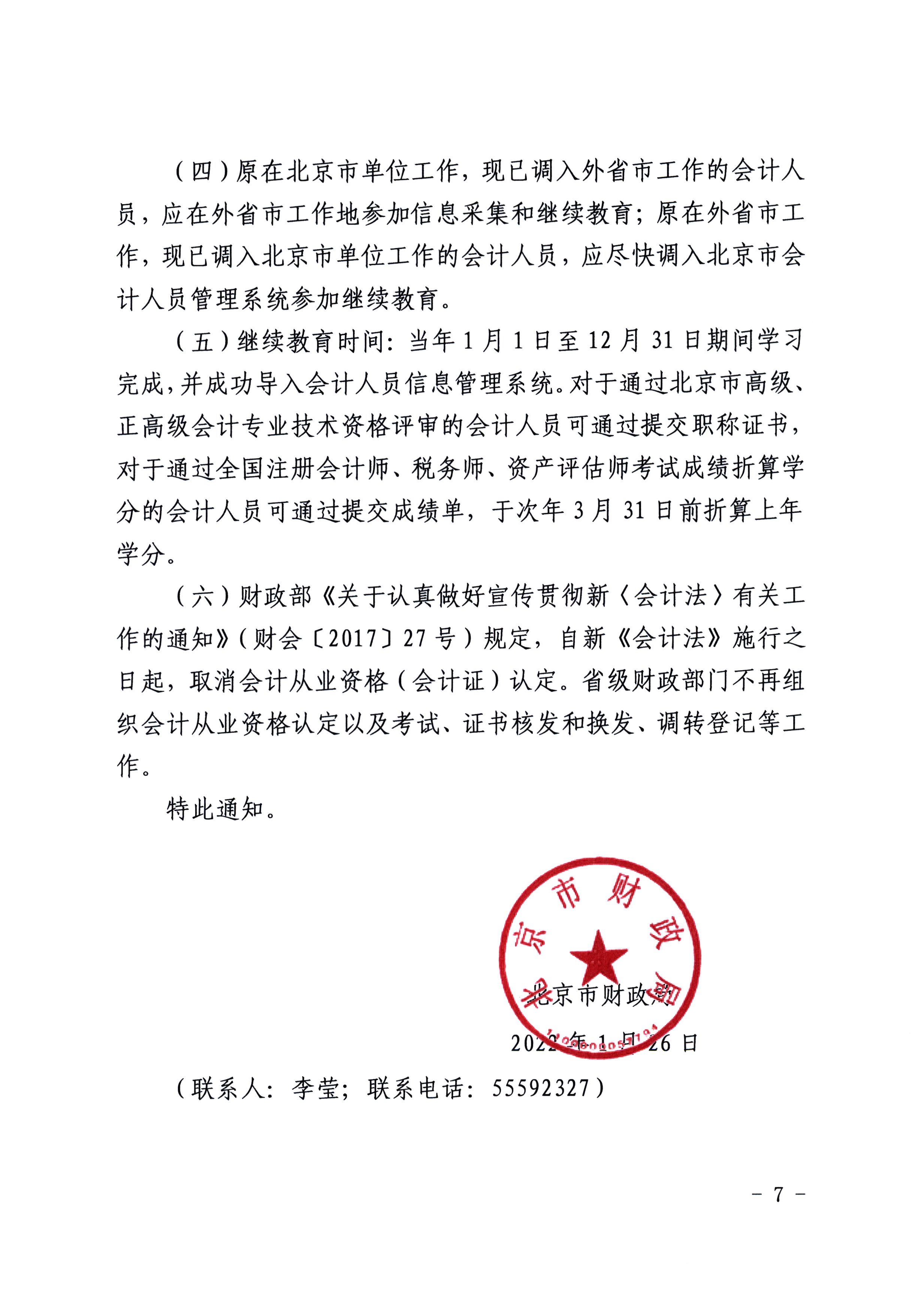关于转发北京市财政局关于2022年会计人员开展继续教育的通知