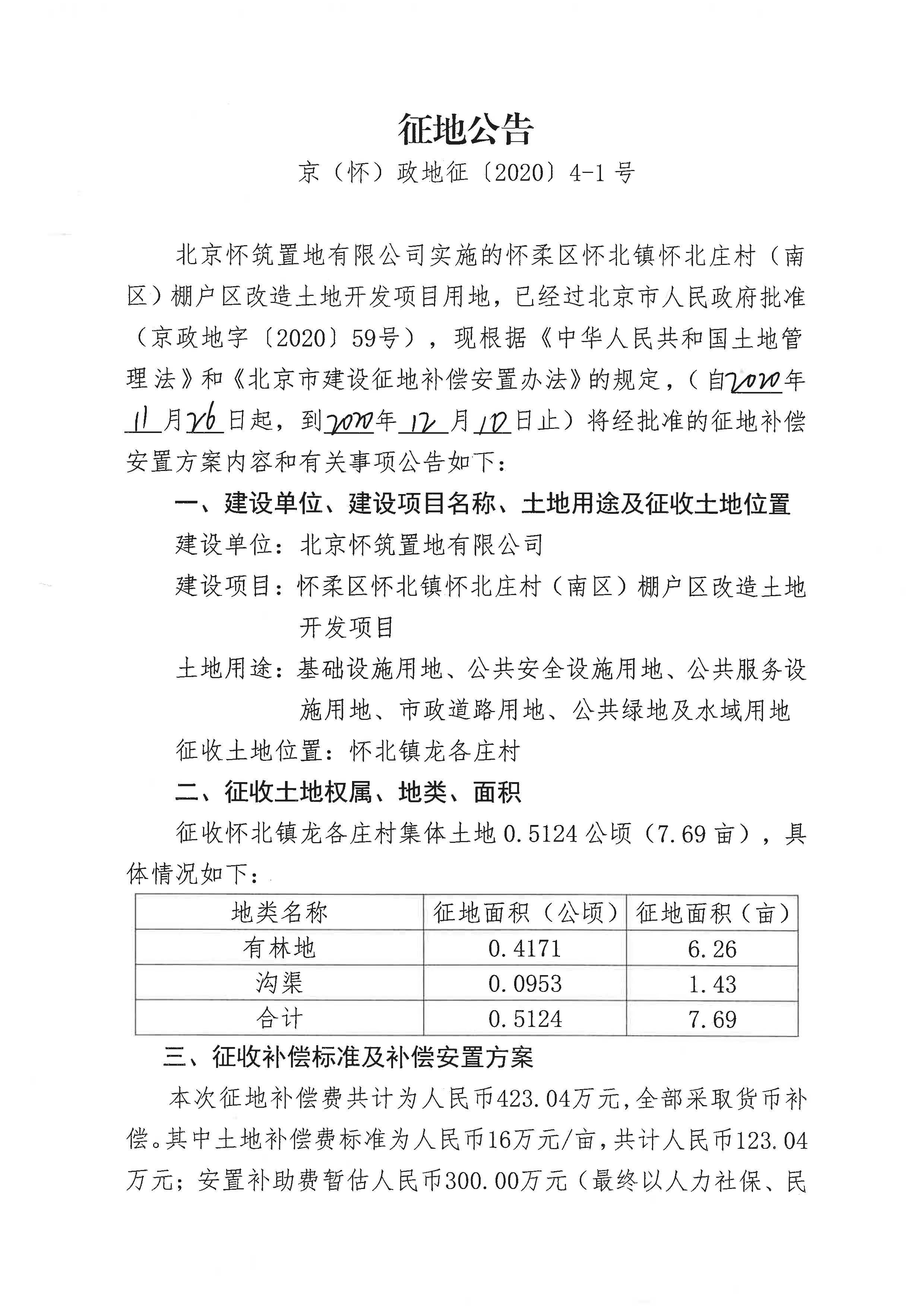 怀柔区怀北镇怀北庄村（南区）棚户区改造土地开发项目征地公告（京怀政地征[2020]4-1、4-2、4-3号）_页面_1.jpg