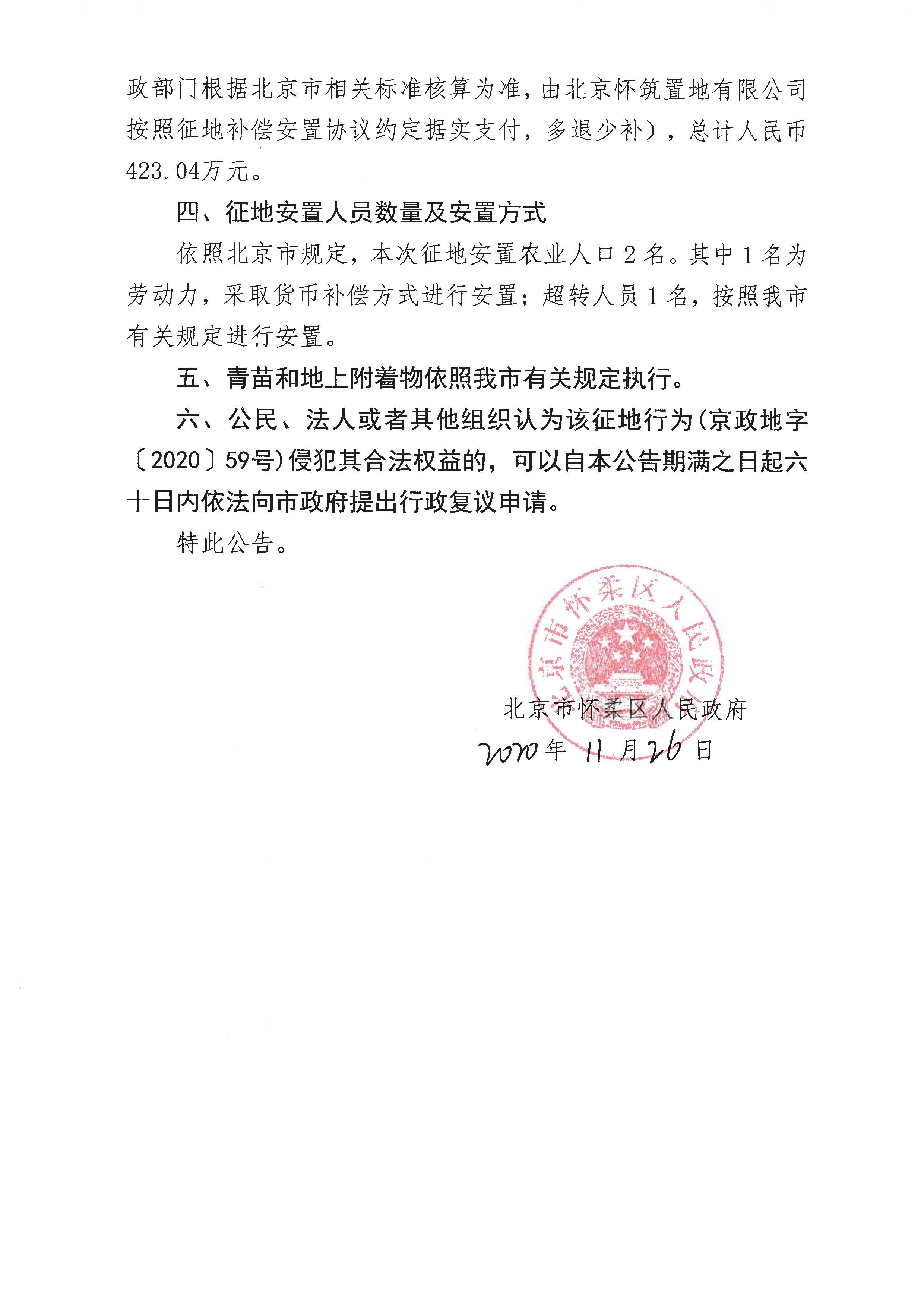 怀柔区怀北镇怀北庄村（南区）棚户区改造土地开发项目征地公告（京怀政地征[2020]4-1、4-2、4-3号）_页面_2.jpg