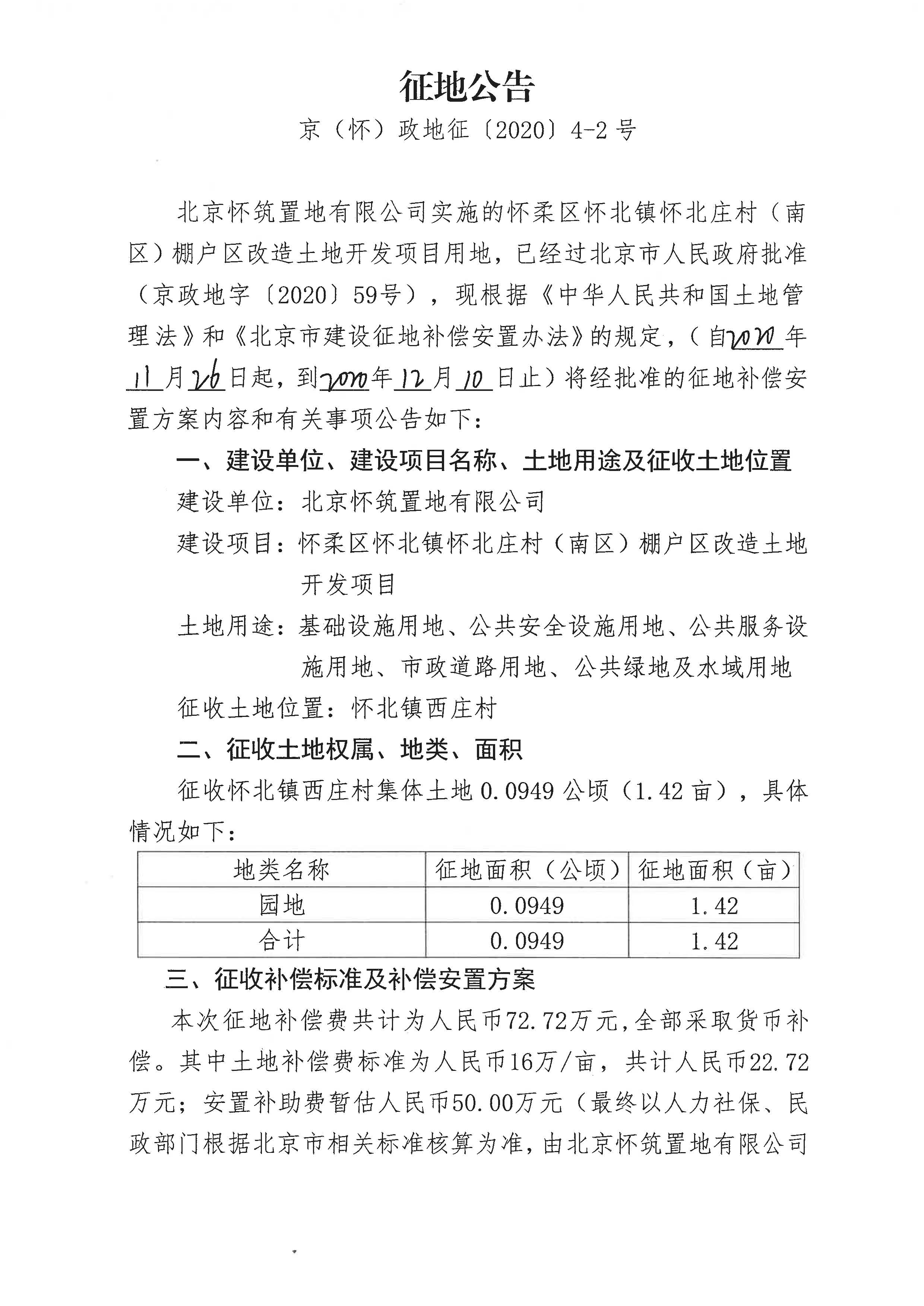 怀柔区怀北镇怀北庄村（南区）棚户区改造土地开发项目征地公告（京怀政地征[2020]4-1、4-2、4-3号）_页面_3.jpg