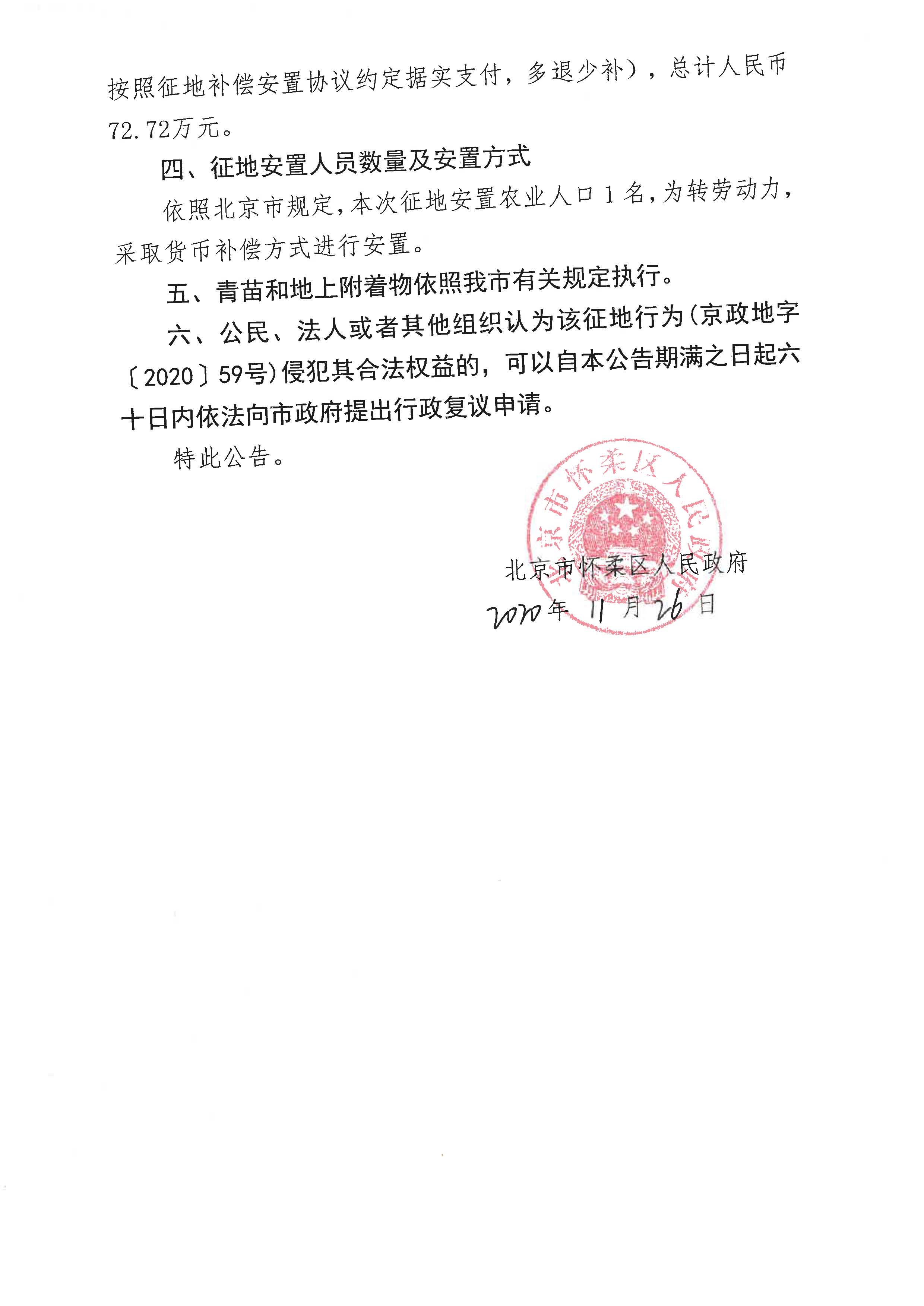 怀柔区怀北镇怀北庄村（南区）棚户区改造土地开发项目征地公告（京怀政地征[2020]4-1、4-2、4-3号）_页面_4.jpg