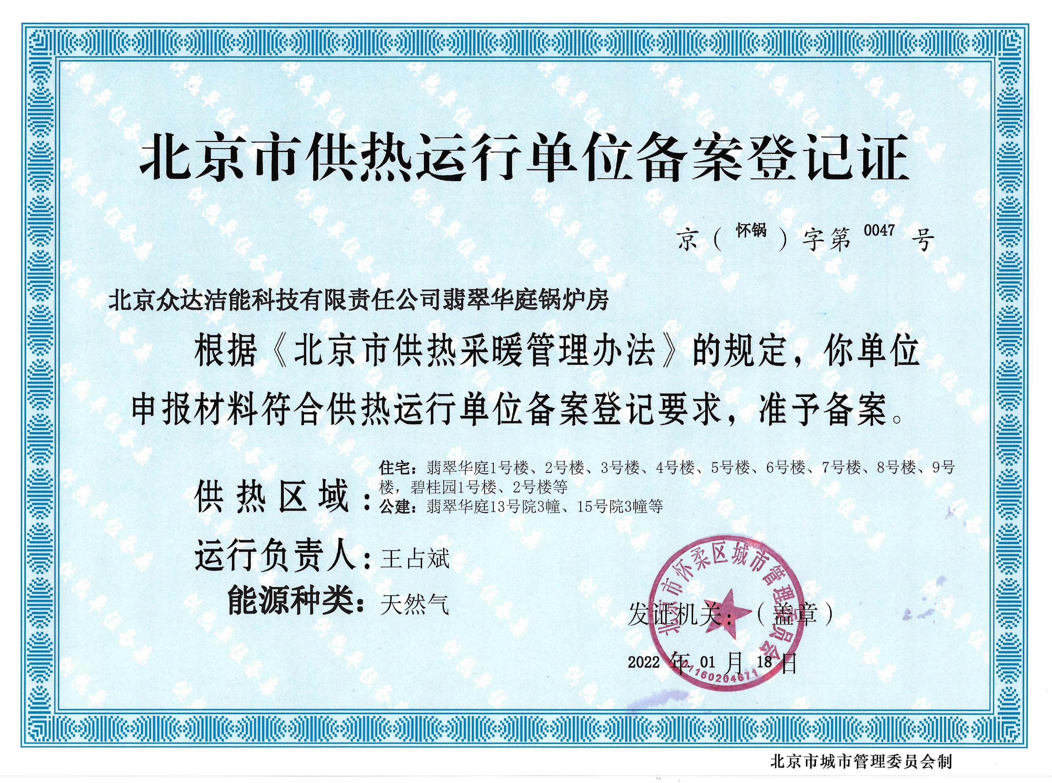 北京市供热运行单位备案登记证