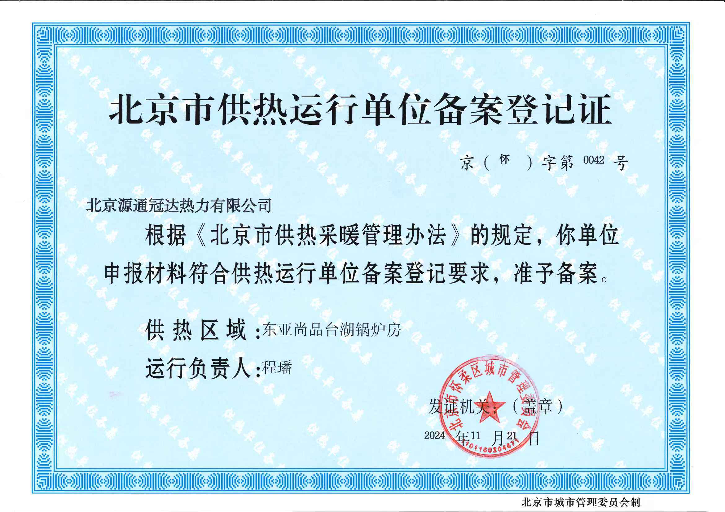 北京市供热运行单位备案登记证.jpg