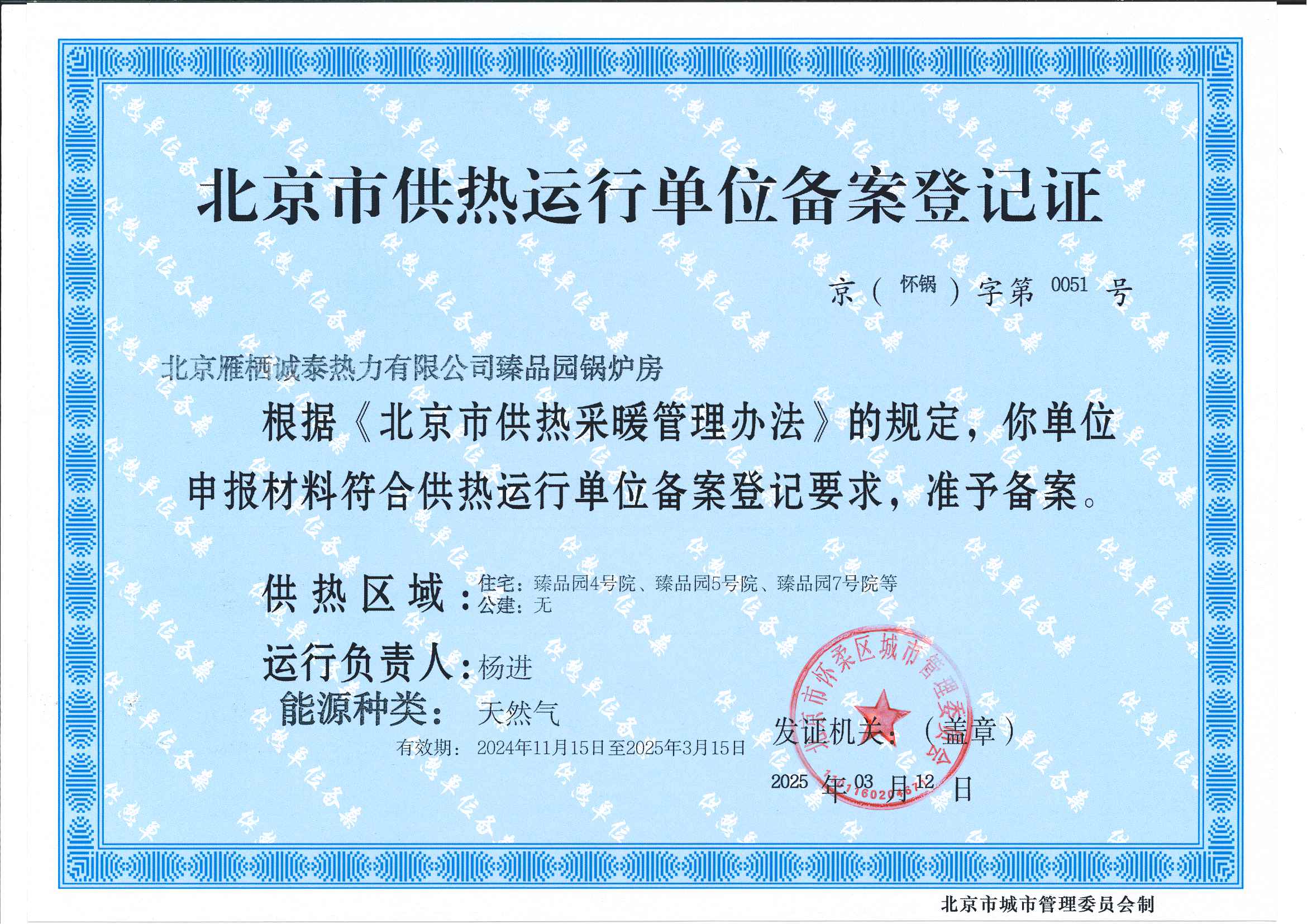 北京市供热运行单位备案登记证.jpg