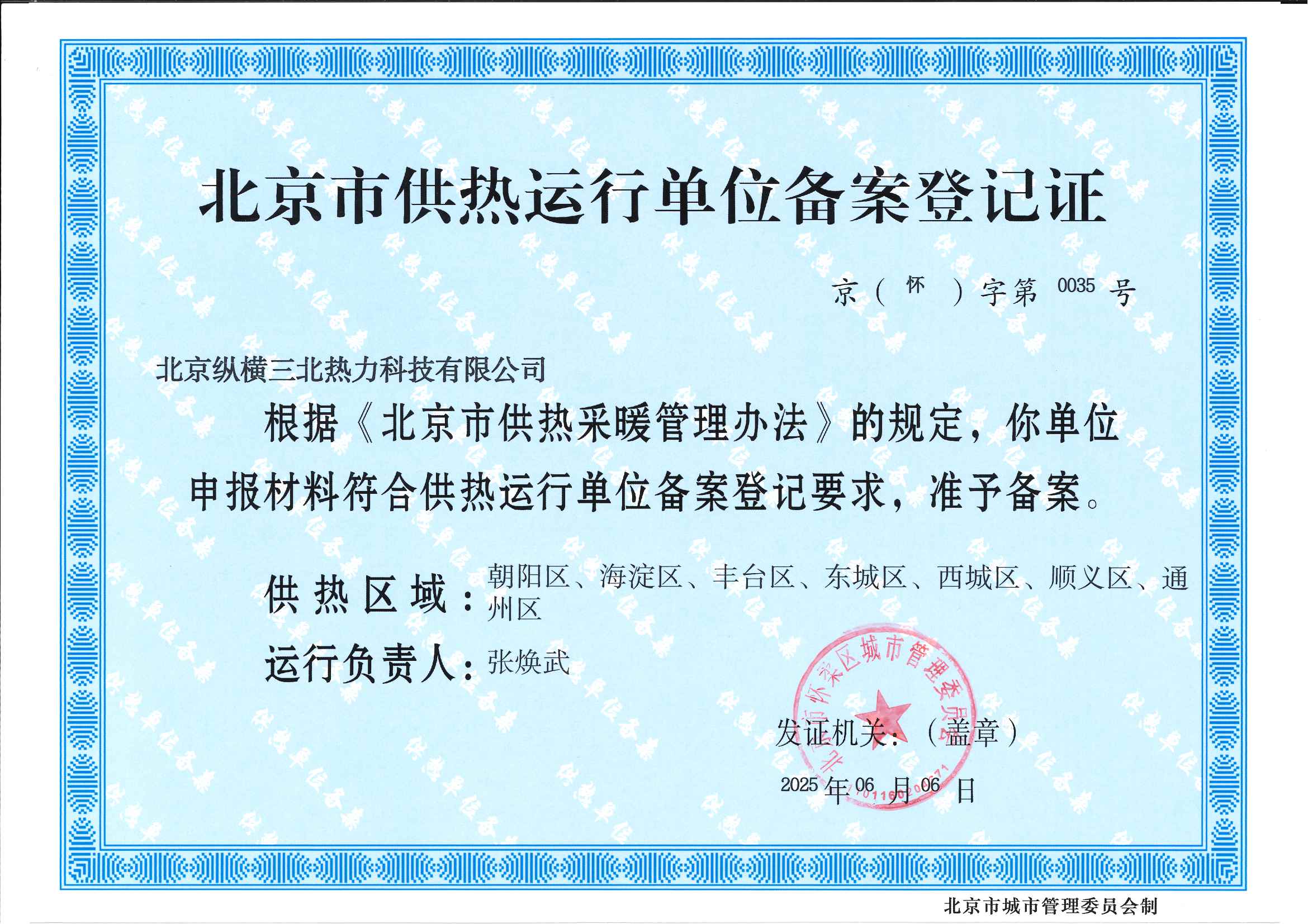 北京市供热运行单位备案登记证.jpg