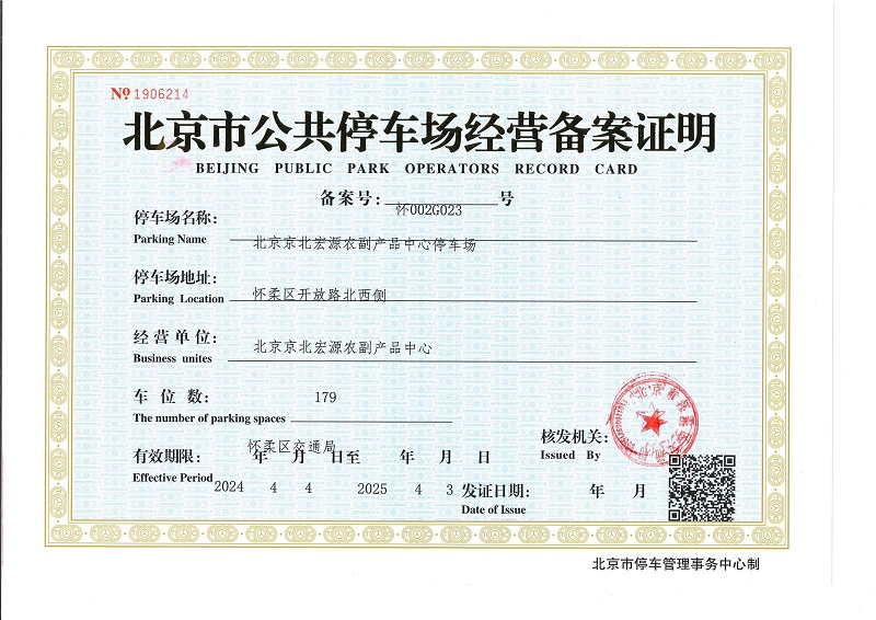 北京京北宏源农副产品中心停车场.jpg