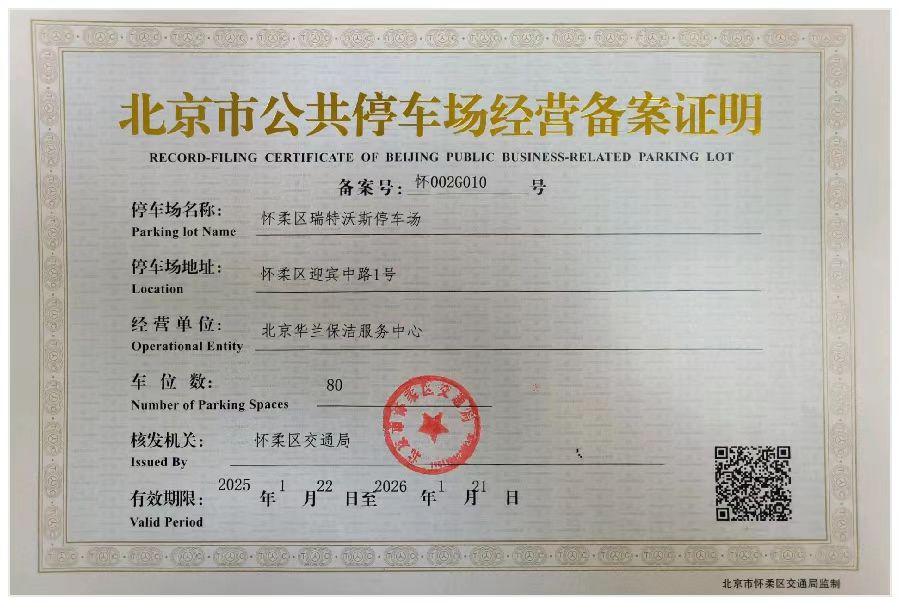 怀柔区瑞特沃斯停车场.jpg