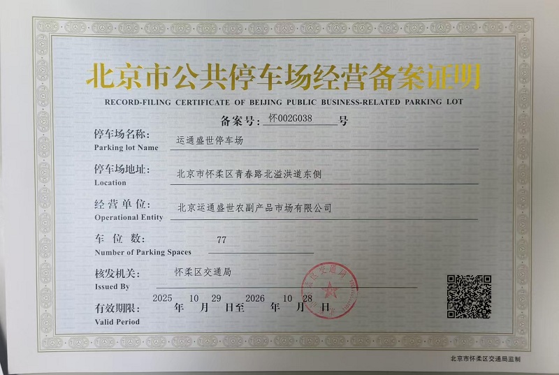 运通盛世停车场的备案证.jpg