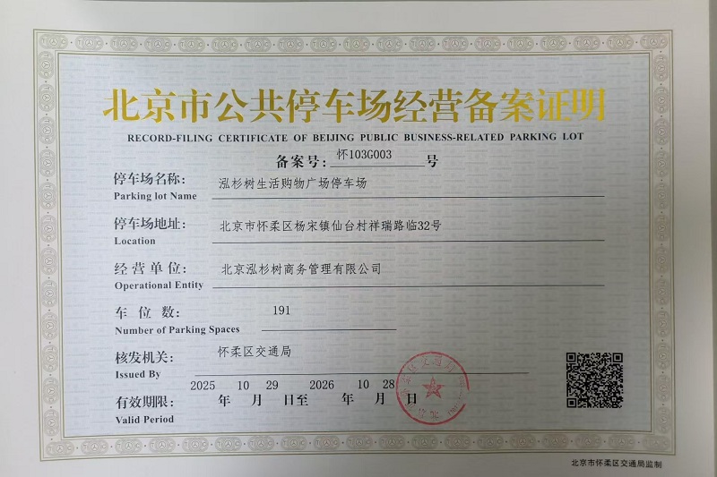 泓衫树生活购物广场停车场备案证.jpg