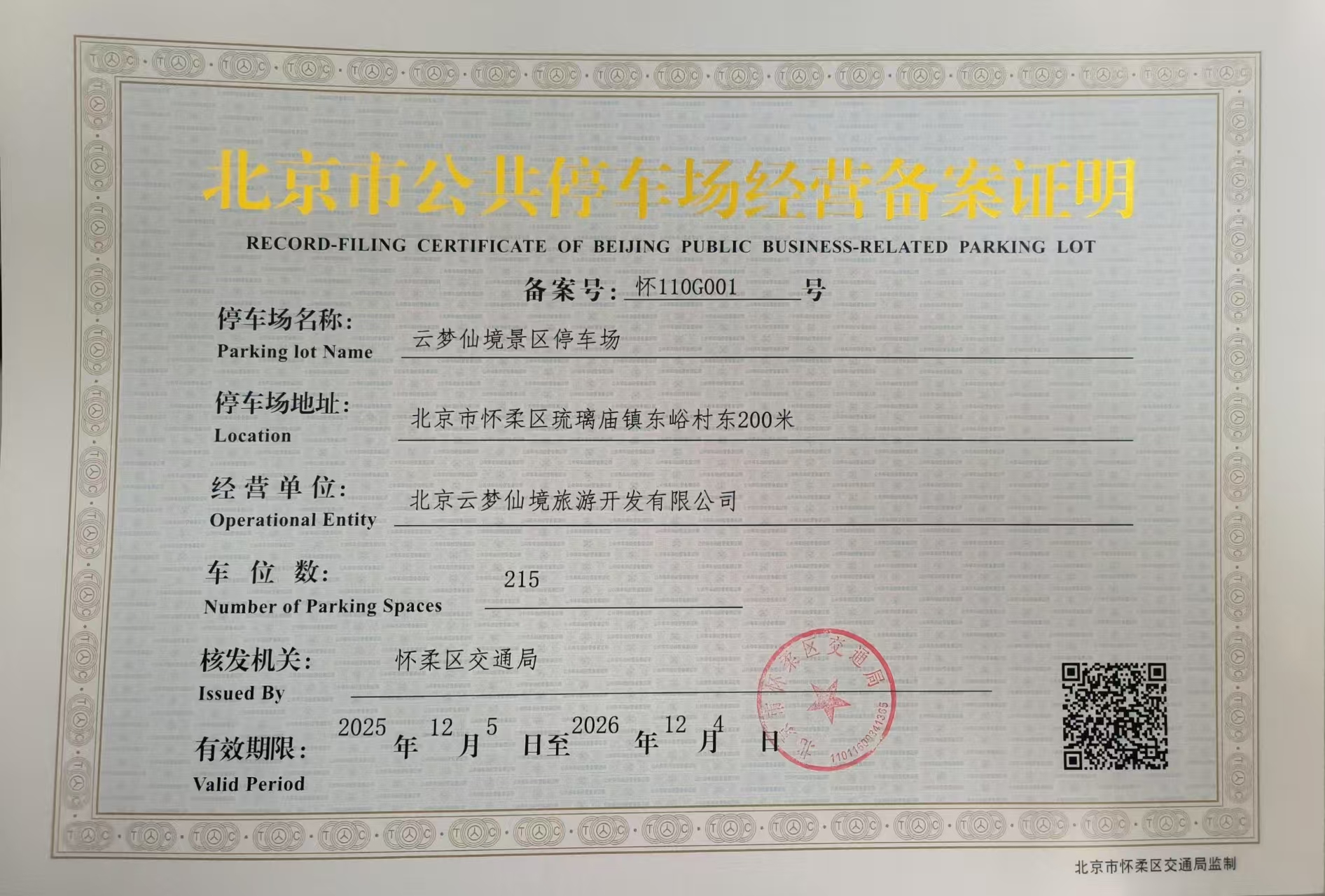 云梦仙境景区停车场的备案证.jpg