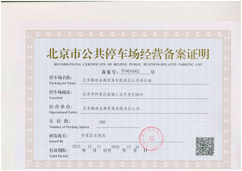 梅林金燕停车场备案证.png