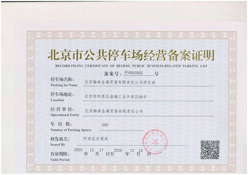 北京梅林金燕贸易有限责任公司停车场.jpg