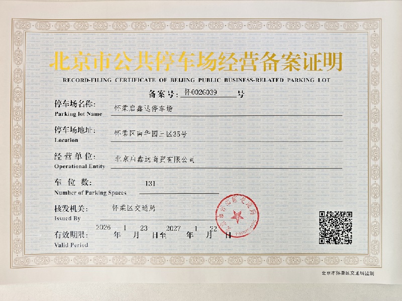 北京市保安服务有限公司怀柔分公司停车场的备案证明.jpg