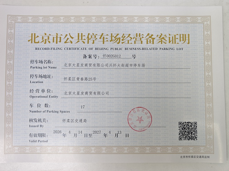 大星发商贸有限公司兴怀大街超市停车场.jpg
