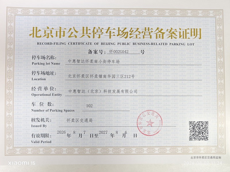 中惠智达怀柔南小街停车场.jpg