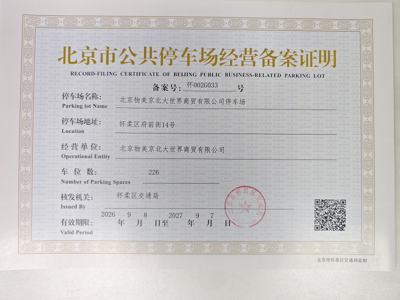 北京物美京北大世界商贸有限公司停车场.jpg