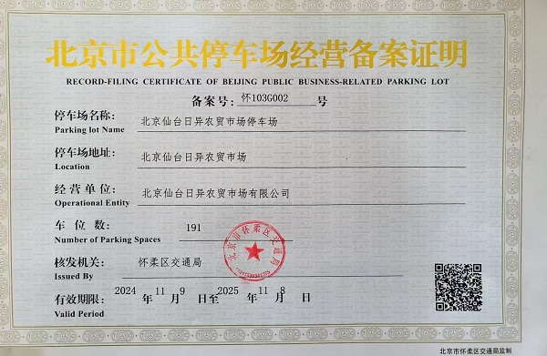 北京仙台日异农贸市场停车场.jpg