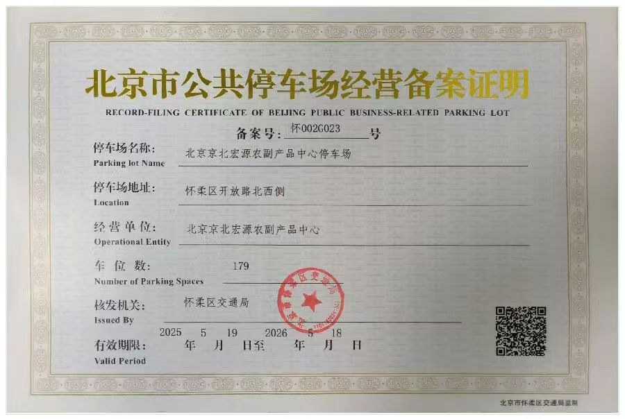 北京京北宏源农副产品中心停车场.jpg